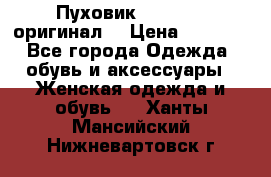 Пуховик Dsquared2 оригинал! › Цена ­ 6 000 - Все города Одежда, обувь и аксессуары » Женская одежда и обувь   . Ханты-Мансийский,Нижневартовск г.